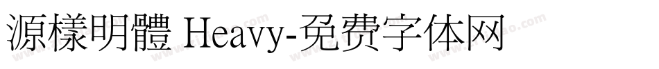 源樣明體 Heavy字体转换